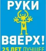 Руки вверх! 25 лет. Юбилейный концерт в Лужниках смотреть онлайн (2023)